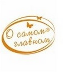 О самом главном